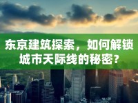東京建筑探索，如何解鎖城市天際線的秘密？