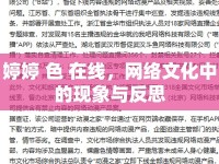 婷婷 色 在線，網(wǎng)絡(luò)文化中的現(xiàn)象與反思