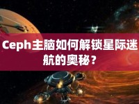 Ceph主腦如何解鎖星際迷航的奧秘？