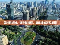 籃球錦繡城，城市新地標，籃球迷的夢幻樂園