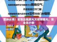 警鐘長(zhǎng)鳴！最新出租房火災(zāi)視頻曝光，安全無(wú)小事