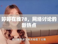 婷婷在線78，網(wǎng)絡討論的新熱點