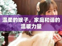 溫柔的嫂子，家庭和諧的溫暖力量