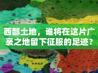 西部土地，誰將在這片廣袤之地留下征服的足跡？