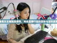 番禺女主播跑路事件，網(wǎng)絡(luò)直播行業(yè)的警鐘與深刻反思