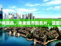 南寧橫瀝島，未來城市新名片，藍(lán)圖已繪