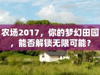 農(nóng)場2017，你的夢幻田園，能否解鎖無限可能？