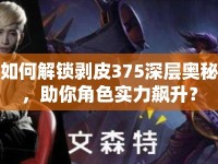 如何解鎖剝皮375深層奧秘，助你角色實力飆升？