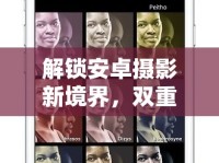 解鎖安卓攝影新境界，雙重曝光的魔法鑰匙
