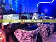 老撾之旅，女主播的魅力與無限機(jī)遇