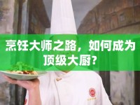 烹飪大師之路，如何成為頂級(jí)大廚？