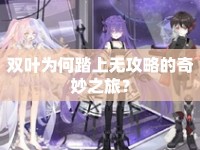 雙葉為何踏上無攻略的奇妙之旅？