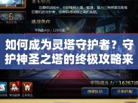 如何成為靈塔守護者？守護神圣之塔的終極攻略來啦！