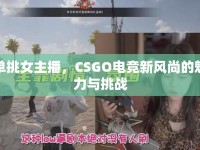 單挑女主播，CSGO電競(jìng)新風(fēng)尚的魅力與挑戰(zhàn)
