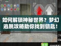 如何解鎖神秘世界？夢幻逃脫攻略助你找到鑰匙！