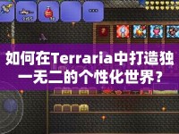 如何在Terraria中打造獨一無二的個性化世界？
