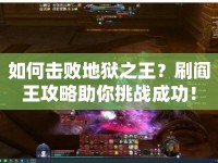 如何擊敗地獄之王？刷閻王攻略助你挑戰(zhàn)成功！