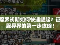 魔界初期如何快速崛起？征服異界的第一步攻略！