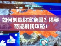 如何創(chuàng)造財(cái)富帝國？揭秘奇跡刷錢攻略！