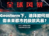 Geostorm下，迪拜如何抵御未來(lái)都市的極致風(fēng)暴？