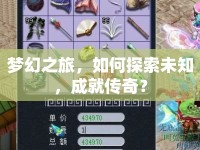 夢(mèng)幻之旅，如何探索未知，成就傳奇？