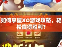 如何掌握XO游戲攻略，輕松贏得勝利？