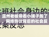 溫州老板帶著小姨子跑了，網(wǎng)絡(luò)熱議背后的社會(huì)反思