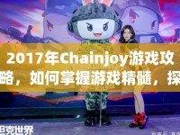 2017年Chainjoy游戲攻略，如何掌握游戲精髓，探索未知？