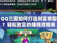 QQ三國(guó)如何打造財(cái)富帝國(guó)？輕松致富的賺錢(qián)攻略來(lái)啦！