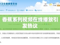 香蕉系列視頻在線播放引發(fā)熱議