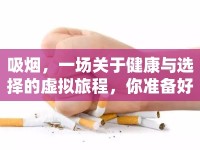 吸煙，一場關(guān)于健康與選擇的虛擬旅程，你準(zhǔn)備好了嗎？