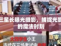 三星長(zhǎng)曝光攝影，捕捉光影的魔法時(shí)刻