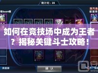 如何在競技場中成為王者？揭秘關鍵斗士攻略！