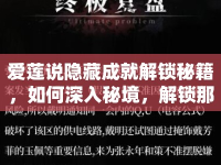 愛(ài)蓮說(shuō)隱藏成就解鎖秘籍，如何深入秘境，解鎖那些不為人知的秘密？