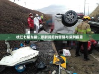 枝江七星車禍，悲劇背后的警醒與深刻反思