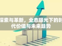 探索與革新，業(yè)態(tài)曝光下的時代價值與未來趨勢