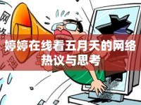 婷婷在線看五月天的網(wǎng)絡(luò)熱議與思考