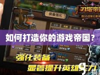 如何打造你的游戲帝國？
