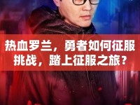 熱血羅蘭，勇者如何征服挑戰(zhàn)，踏上征服之旅？