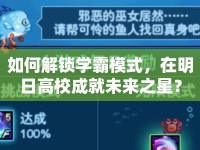 如何解鎖學霸模式，在明日高校成就未來之星？