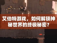 艾伯特游戲，如何解鎖神秘世界的終極秘密？
