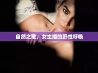 自然之歌，女主播的野性呼喚