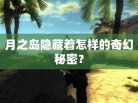 月之島隱藏著怎樣的奇幻秘密？