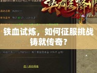 鐵血試煉，如何征服挑戰(zhàn)鑄就傳奇？