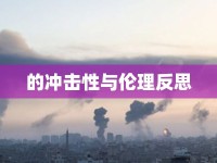 的沖擊性與倫理反思