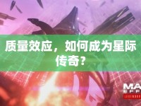 質(zhì)量效應(yīng)，如何成為星際傳奇？