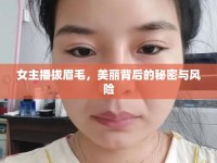 女主播拔眉毛，美麗背后的秘密與風(fēng)險