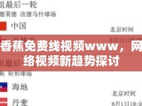 香蕉免費(fèi)線視頻www，網(wǎng)絡(luò)視頻新趨勢(shì)探討