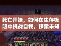 死亡開端，如何在生存極限中挑戰(zhàn)自我，探索未知？