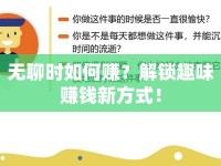 無聊時(shí)如何賺？解鎖趣味賺錢新方式！